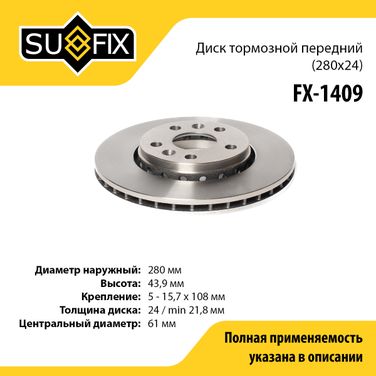 SUFIX FX-1409 Диск тормозной вентилируемый (280x24) | перед прав/лев | - 1