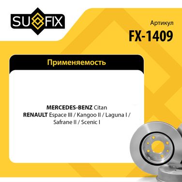 SUFIX FX-1409 Диск тормозной вентилируемый (280x24) | перед прав/лев | - 2