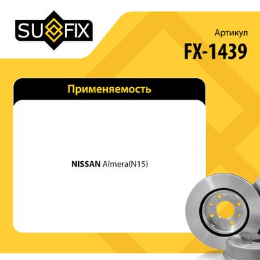 SUFIX FX-1439 Диск тормозной вентилируемый (232x18) | перед прав/лев | - 2