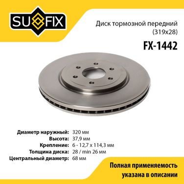 SUFIX FX-1442 Диск тормозной вентилируемый (319x28) | перед прав/лев | - 1