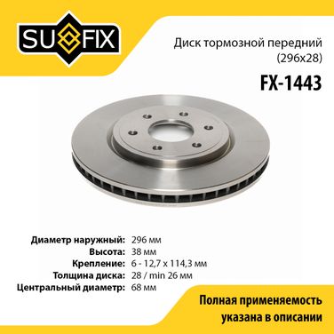 SUFIX FX-1443 Диск тормозной вентилируемый (296x28) | перед прав/лев | - 1