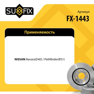 SUFIX FX-1443 Диск тормозной вентилируемый (296x28) | перед прав/лев | - 2