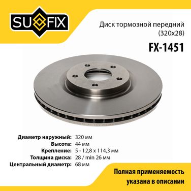 SUFIX FX-1451 Диск тормозной вентилируемый (320x28) | перед прав/лев | - 1