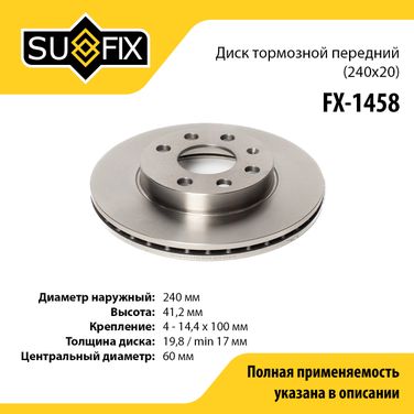 SUFIX FX-1458 Диск тормозной вентилируемый (240x20) | перед прав/лев | - 1