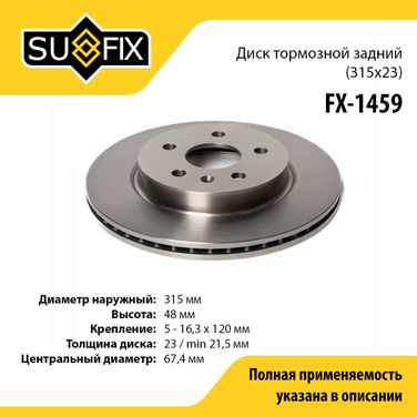 SUFIX FX-1459 Диск тормозной вентилируемый (315x23) | зад прав/лев | - 1