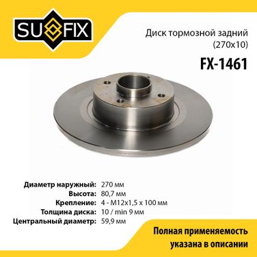 SUFIX FX-1461 Диск тормозной невентилируемый (270x10) | зад прав/лев | - 1