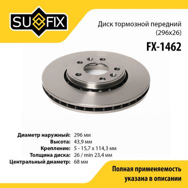 SUFIX FX-1462 Диск тормозной вентилируемый (296x26) | перед прав/лев | - 1