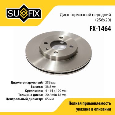 SUFIX FX-1464 Диск тормозной вентилируемый (256x20) | перед прав/лев | - 1