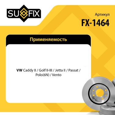 SUFIX FX-1464 Диск тормозной вентилируемый (256x20) | перед прав/лев | - 2