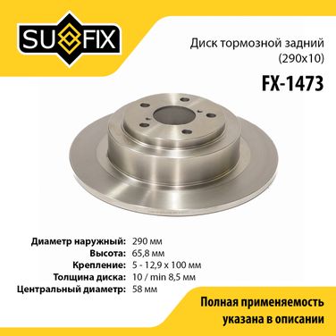 SUFIX FX-1473 Диск тормозной невентилируемый (290x10) | зад прав/лев | - 1
