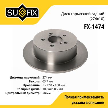 SUFIX FX-1474 Диск тормозной невентилируемый (274x10) | зад прав/лев | - 1