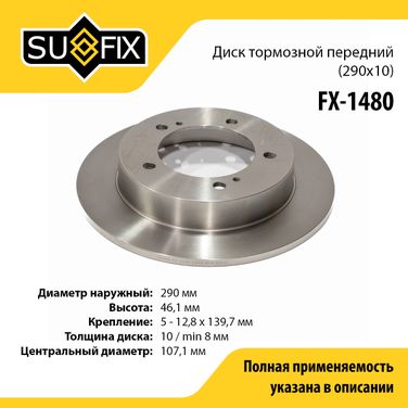 SUFIX FX-1480 Диск тормозной невентилируемый (290x10) | перед прав/лев | - 1