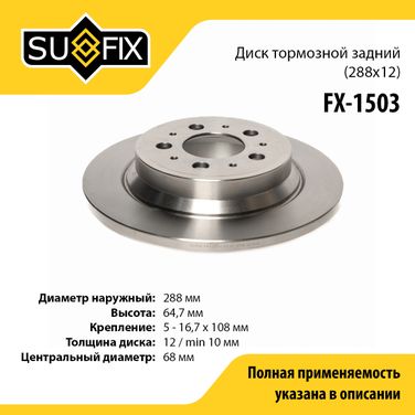 SUFIX FX-1503 Диск тормозной невентилируемый (288x12) | зад прав/лев | - 1