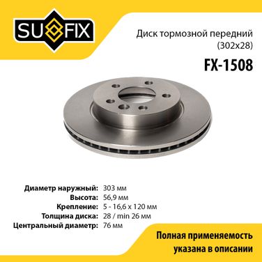SUFIX FX-1508 Диск тормозной вентилируемый (302x28) | перед прав/лев | - 1