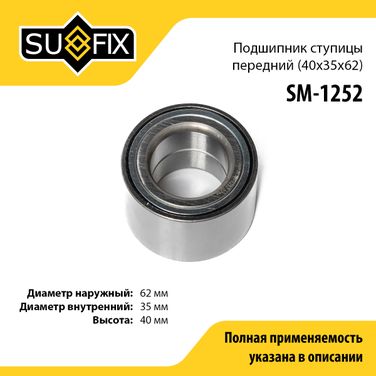 SUFIX SM-1252 Подшипник ступицы | перед прав/лев | - 1