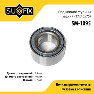 SUFIX SM-1095 Подшипник ступицы | зад прав/лев | - 1