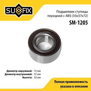 SUFIX SM-1205 Подшипник ступицы | перед прав/лев | - 1
