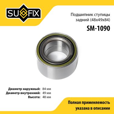 SUFIX SM-1090 Подшипник ступицы LCV | перед прав/лев | - 1