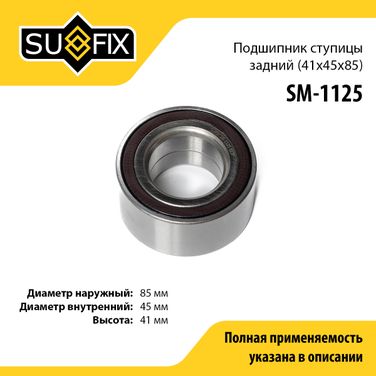 SUFIX SM-1125 Подшипник ступицы | перед прав/лев | - 1