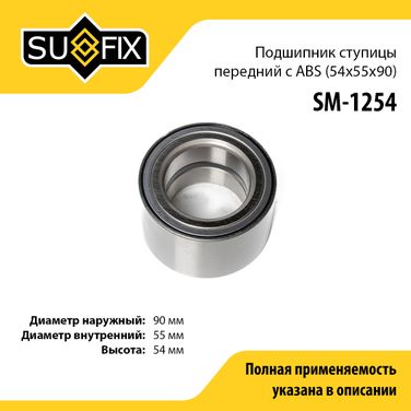 SUFIX SM-1254 Подшипник ступицы | перед прав/лев | - 1