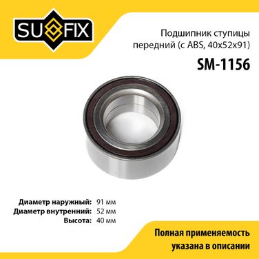SUFIX SM-1156 Подшипник ступицы | перед прав/лев | - 1