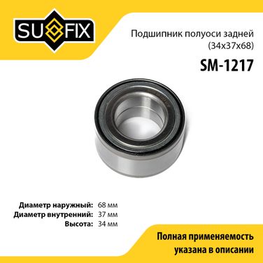SUFIX SM-1217 Подшипник ступицы | зад прав/лев | - 1