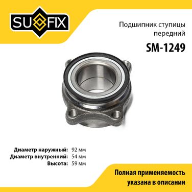 SUFIX SM-1249 Подшипник ступицы | перед прав/лев | - 1