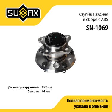 SUFIX SN-1069 Ступица колеса | зад прав | - 1