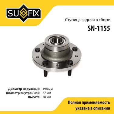 SUFIX SN-1155 Ступица колеса | зад лев | - 1