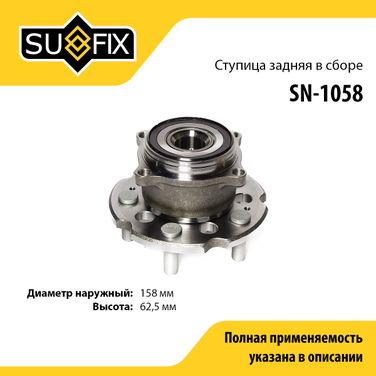 SUFIX SN-1058 Ступица колеса | зад лев | - 1