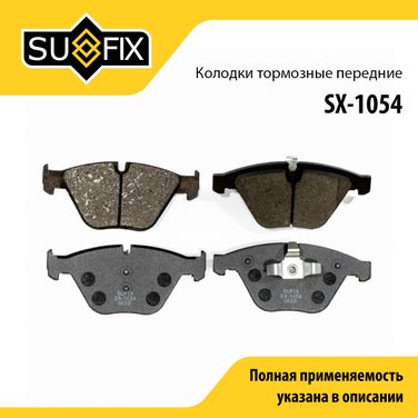 SUFIX SX-1054 Колодки тормозные дисковые | перед прав/лев | - 1