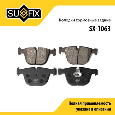 SUFIX SX-1063 Колодки тормозные дисковые | зад прав/лев | - 1
