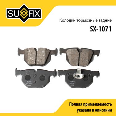 SUFIX SX-1071 Колодки тормозные дисковые | зад прав/лев | - 1