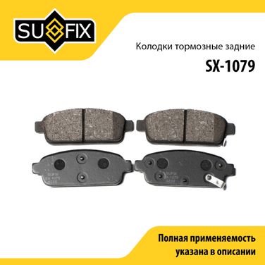 SUFIX SX-1079 Колодки тормозные дисковые | зад прав/лев | - 1