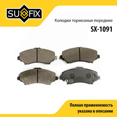 SUFIX SX-1091 Колодки тормозные дисковые | перед прав/лев | - 1
