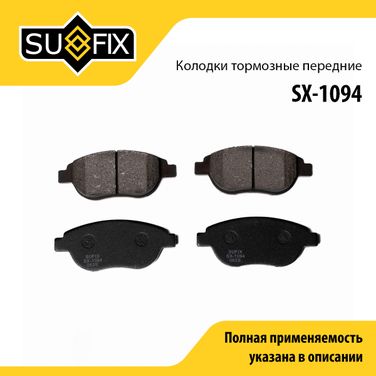 SUFIX SX-1094 Колодки тормозные дисковые | перед прав/лев | - 1