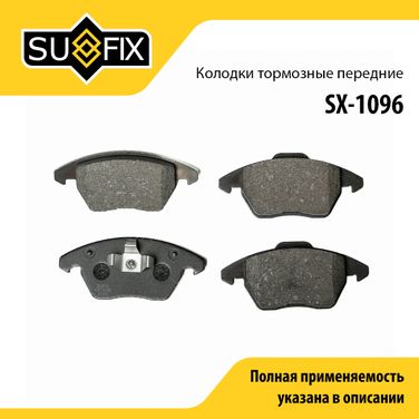 SUFIX SX-1096 Колодки тормозные дисковые | перед прав/лев | - 1
