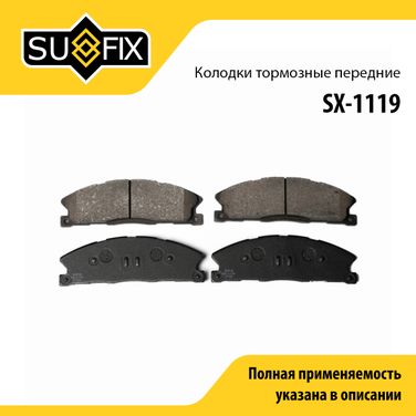 SUFIX SX-1119 Колодки тормозные дисковые | перед прав/лев | - 1