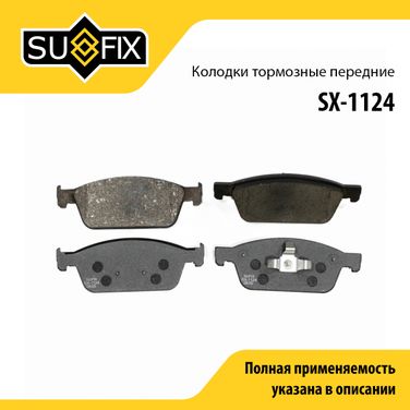 SUFIX SX-1124 Колодки тормозные дисковые | перед прав/лев | - 1