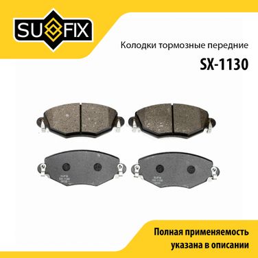 SUFIX SX-1130 Колодки тормозные дисковые | перед прав/лев | - 1