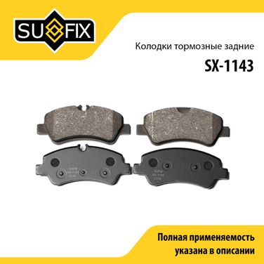 SUFIX SX-1143 Колодки тормозные дисковые | зад прав/лев | - 1