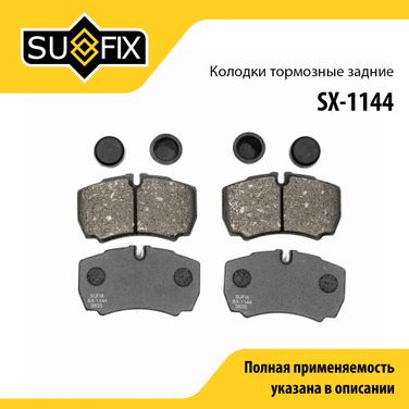 SUFIX SX-1144 Колодки тормозные дисковые | зад прав/лев | - 1