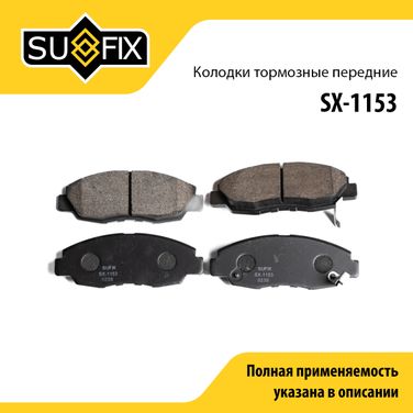 SUFIX SX-1153 Колодки тормозные дисковые | перед прав/лев | - 1