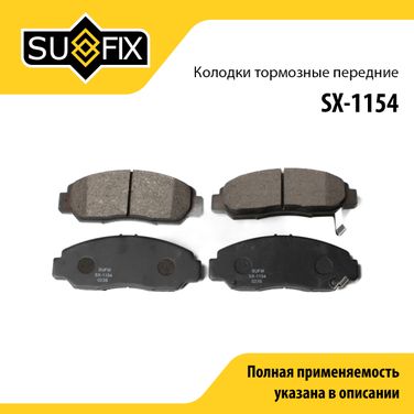 SUFIX SX-1154 Колодки тормозные дисковые | перед прав/лев | - 1