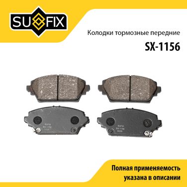 SUFIX SX-1156 Колодки тормозные дисковые | перед прав/лев | - 1
