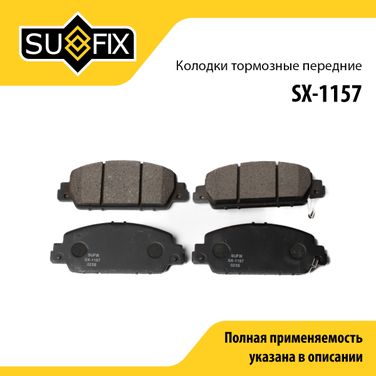 SUFIX SX-1157 Колодки тормозные дисковые | перед прав/лев | - 1