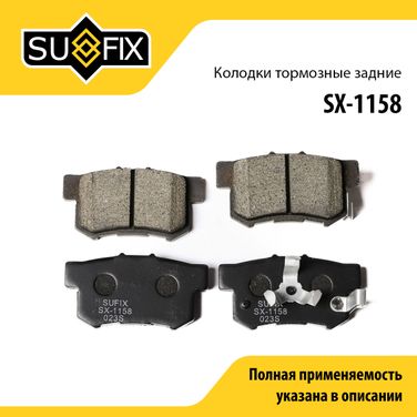 SUFIX SX-1158 Колодки тормозные дисковые | зад прав/лев | - 1