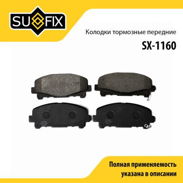 SUFIX SX-1160 Колодки тормозные дисковые | перед прав/лев | - 1