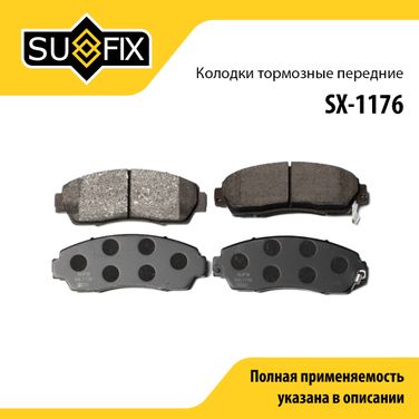 SUFIX SX-1176 Колодки тормозные дисковые | перед прав/лев | - 1