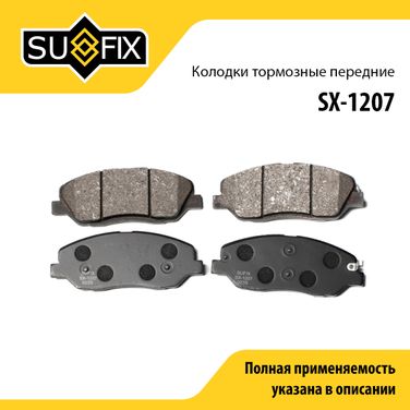 SUFIX SX-1207 Колодки тормозные дисковые | перед прав/лев | - 1